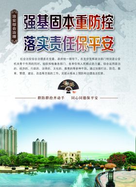 法治平安创建海报