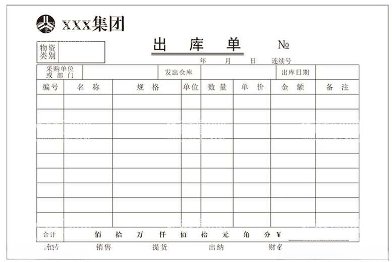 编号：77998112241822007307【酷图网】源文件下载-出库单模板