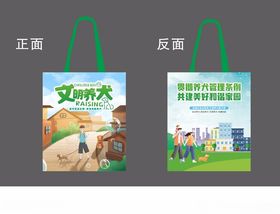 文明养犬提袋设计图