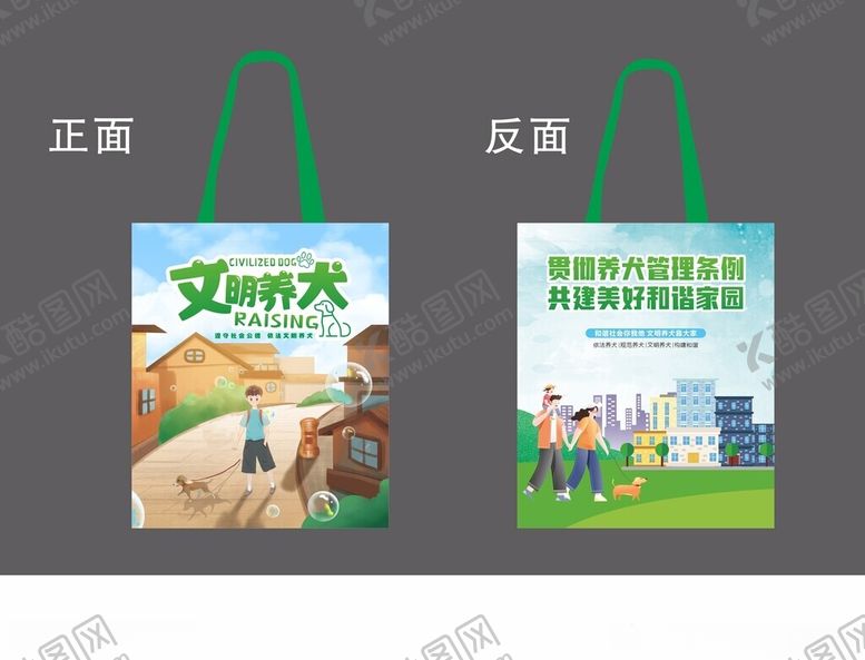 编号：43293204012220442333【酷图网】源文件下载-文明养犬提袋设计图