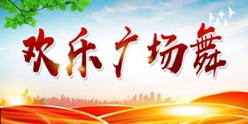 编号：50712810010750085786【酷图网】源文件下载-广场舞