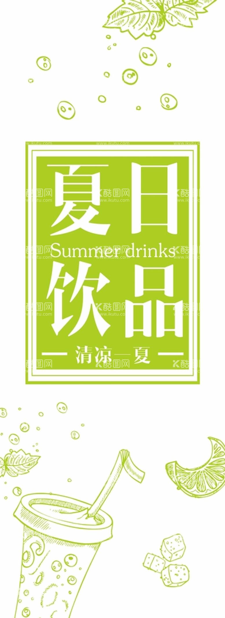 编号：34175511211357074452【酷图网】源文件下载-夏日饮品