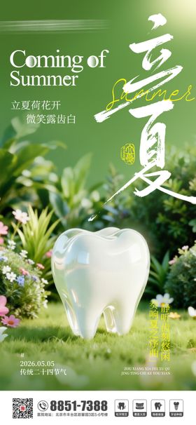 口腔朋友圈节气海报立夏