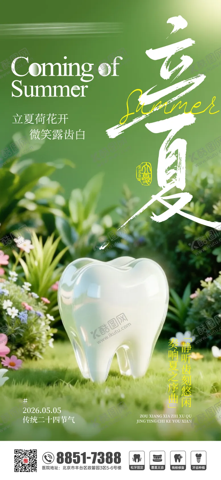 编号：30279205020225501907【酷图网】源文件下载-口腔朋友圈节气海报立夏