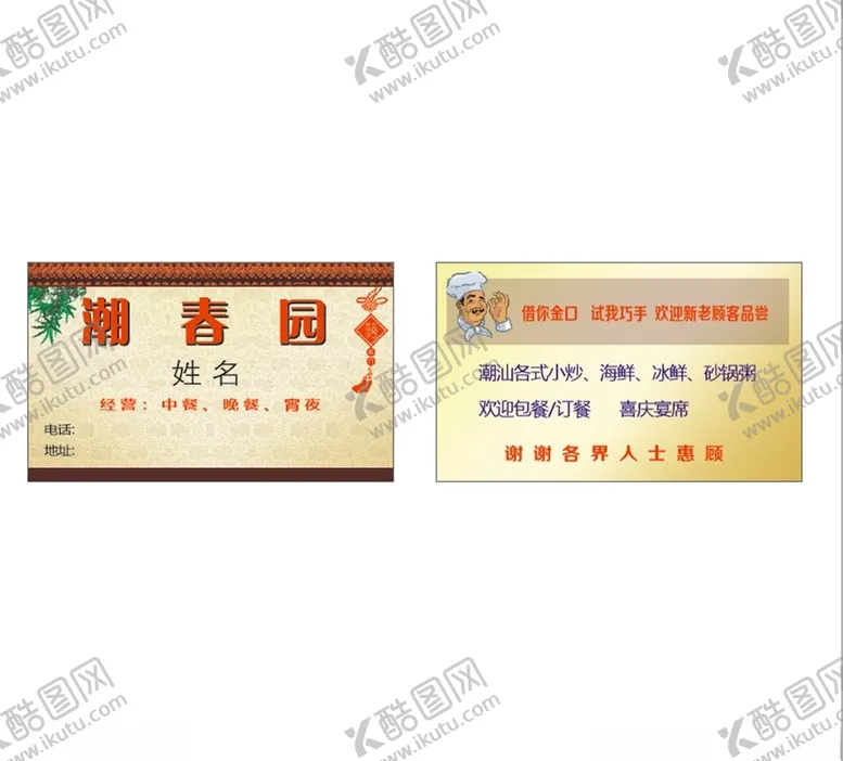 编号：90926403121102408747【酷图网】源文件下载-潮春园
