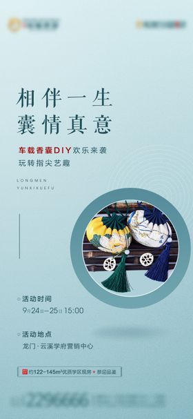 暖场活动香囊DIY海报