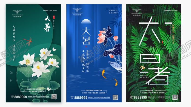 编号：20830805041221239430【酷图网】源文件下载-大暑海报