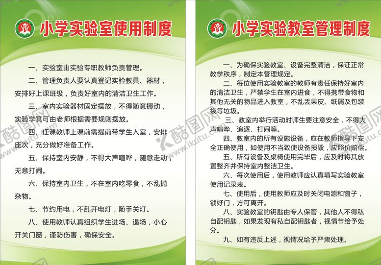 编号：96456209101516019623【酷图网】源文件下载-小学实验室制度