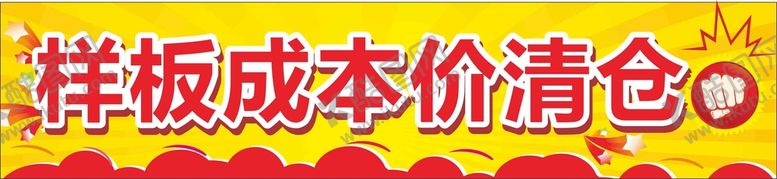 编号：68159310310802193089【酷图网】源文件下载-样板清仓