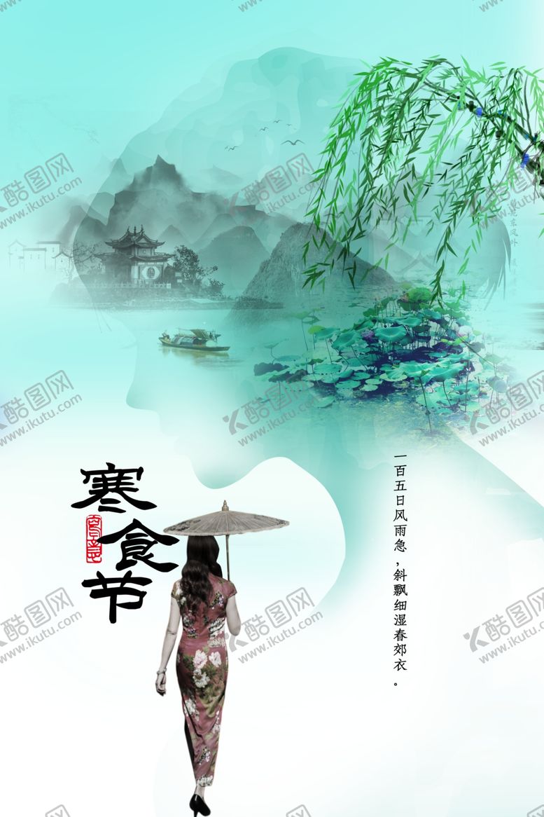 编号：98281709180116566676【酷图网】源文件下载-寒食节