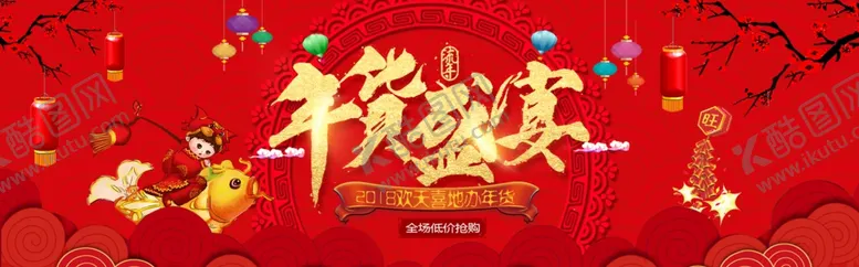 编号：39066204201644343491【酷图网】源文件下载-年货盛宴