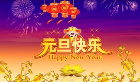 元旦快乐喜庆宣传海报