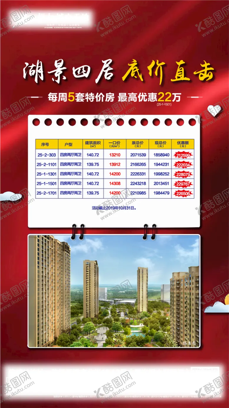 编号：78883610230446257067【酷图网】源文件下载-房地产特价房刷屏