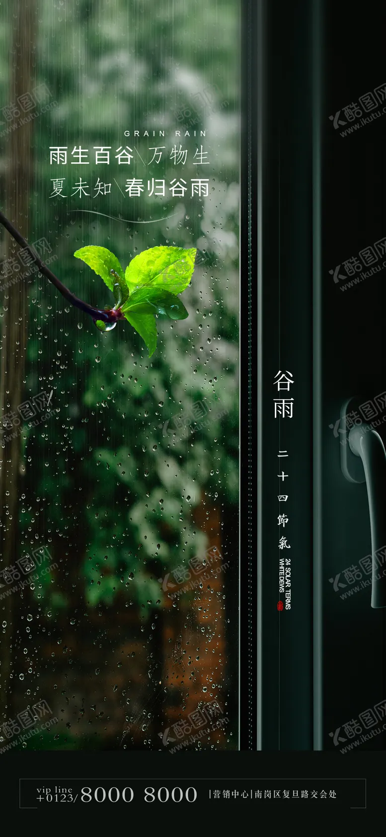 编号：29787011271351201788【酷图网】源文件下载-谷雨地产节气海报
