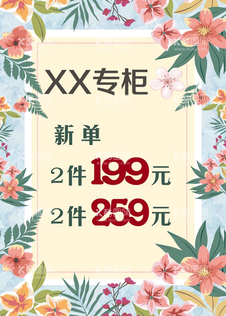 编号：09425710062227011429【酷图网】源文件下载-A3专柜价格模板文字可编辑