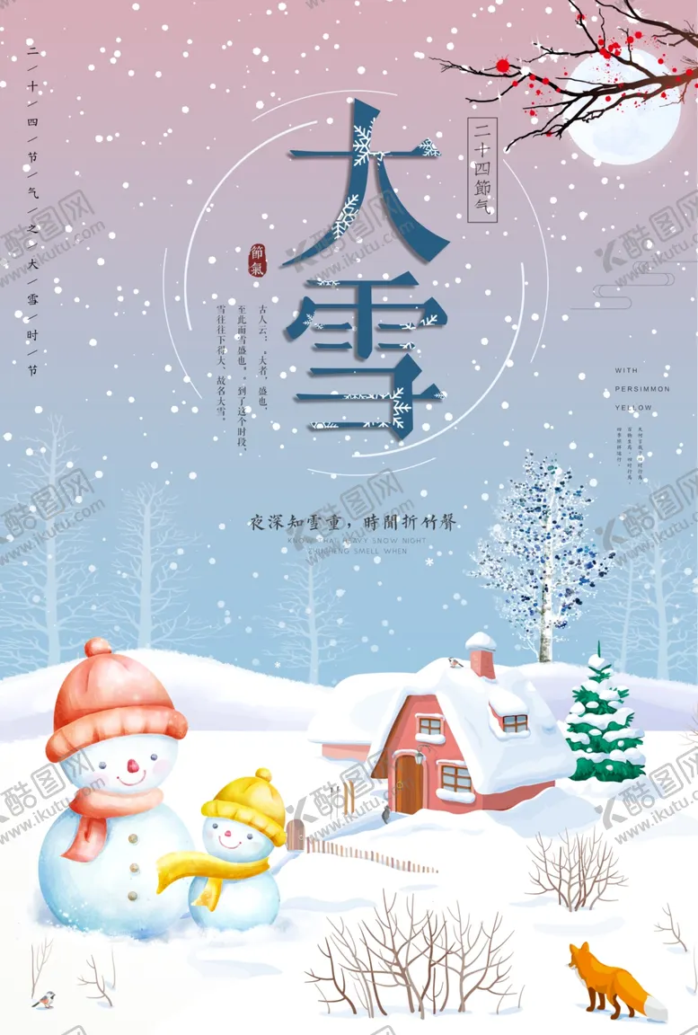 编号：18627212230038399565【酷图网】源文件下载-大雪
