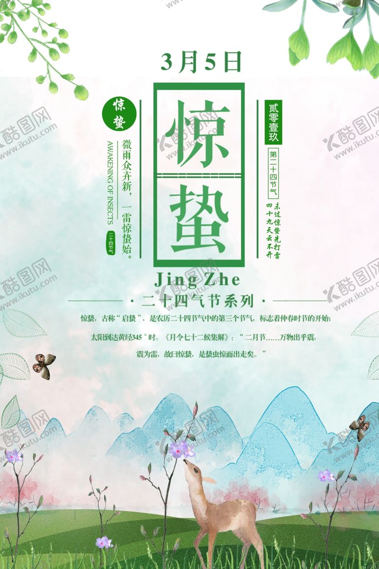 编号：70995409102255008315【酷图网】源文件下载-惊蛰