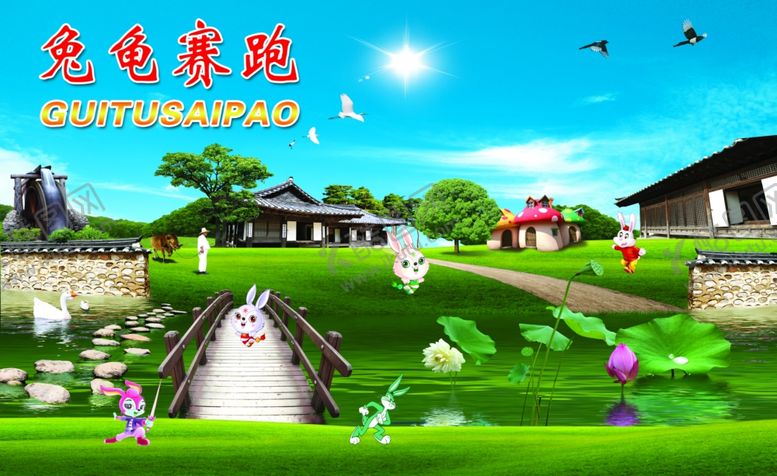 编号：55437210152022325805【酷图网】源文件下载-龟兔赛跑