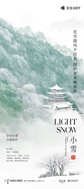 地产小雪日历海报