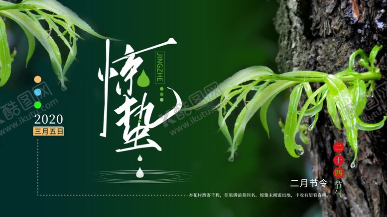 编号：59474610101148344628【酷图网】源文件下载-惊蛰展板