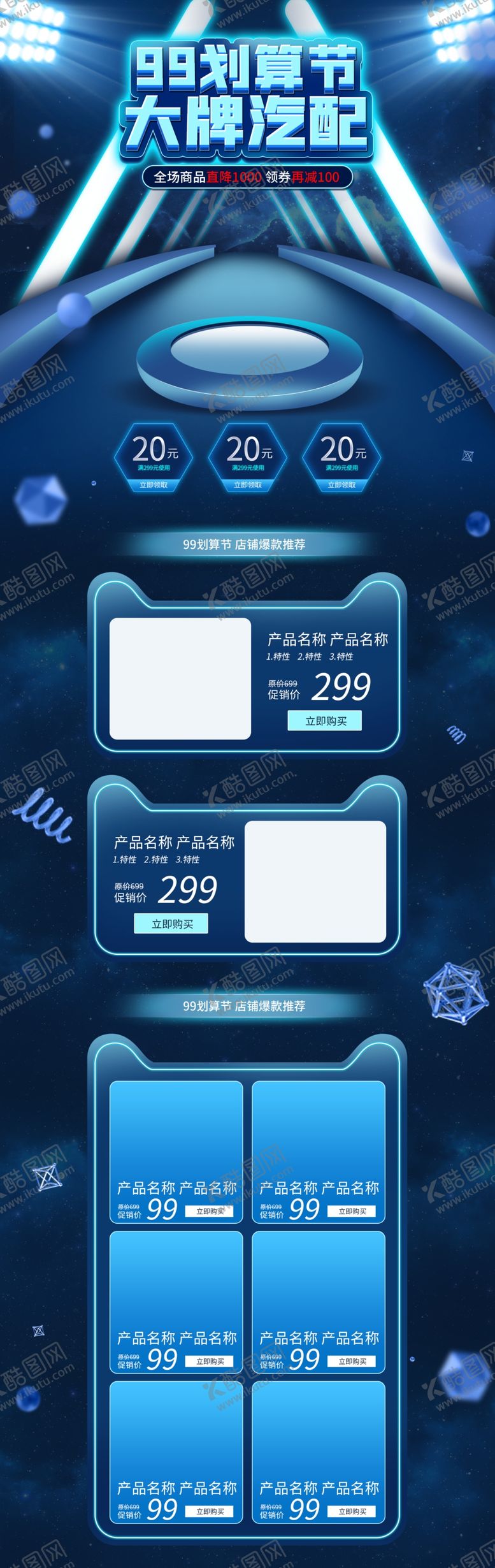 编号：46076805060546081543【酷图网】源文件下载-蓝色促销专题页设计