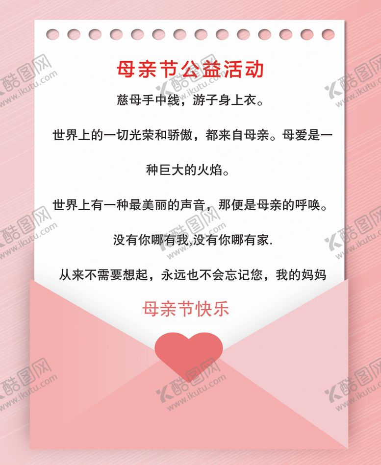 编号：10260006250448042748【酷图网】源文件下载-母亲节公益活动