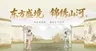 东方古韵文化传承主视觉