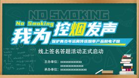 控烟发声黑板报