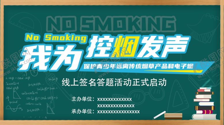 编号：21310705121105217817【酷图网】源文件下载-控烟发声黑板报
