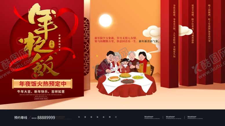 编号：61580710150032586269【酷图网】源文件下载-年夜饭展板