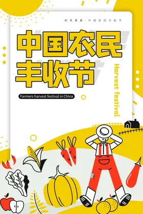 农民丰收节中国舞台新村展板