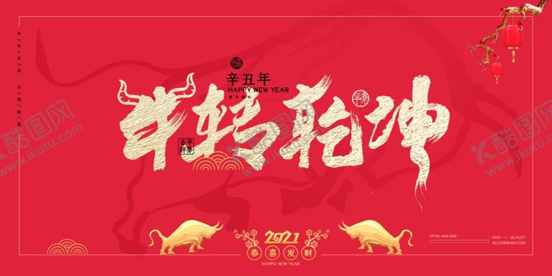 编号：65199305031242218556【酷图网】源文件下载-牛年海报