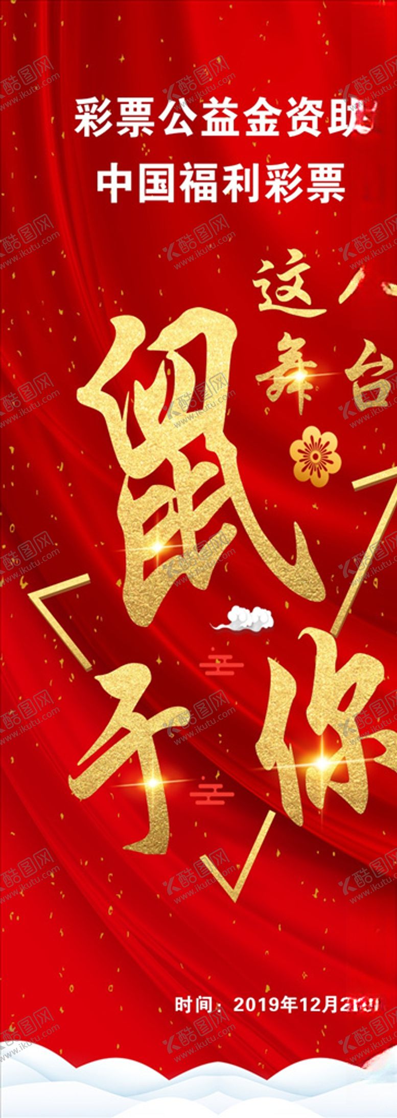 编号：31134710150252252096【酷图网】源文件下载-鼠年易拉宝海报设计