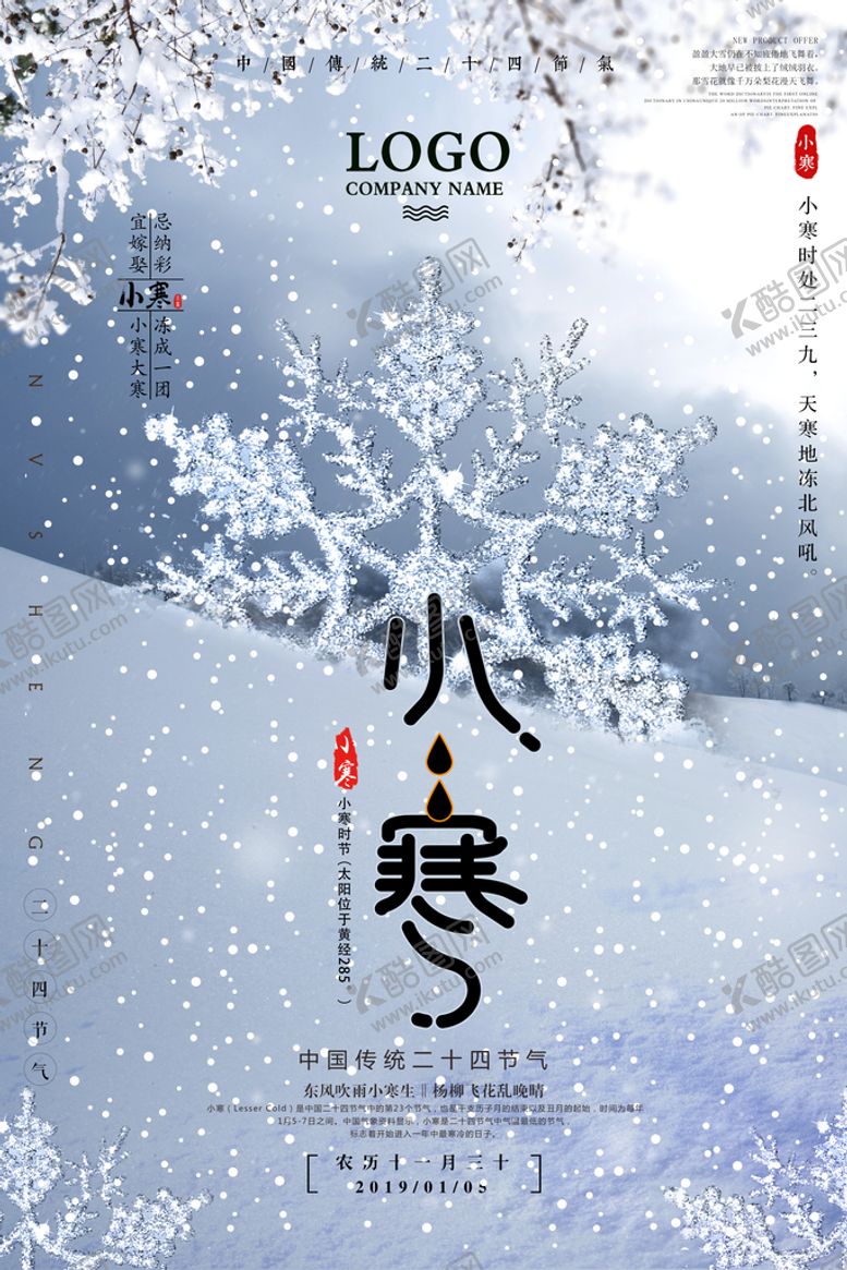 编号：55994110201320374900【酷图网】源文件下载-小寒海报