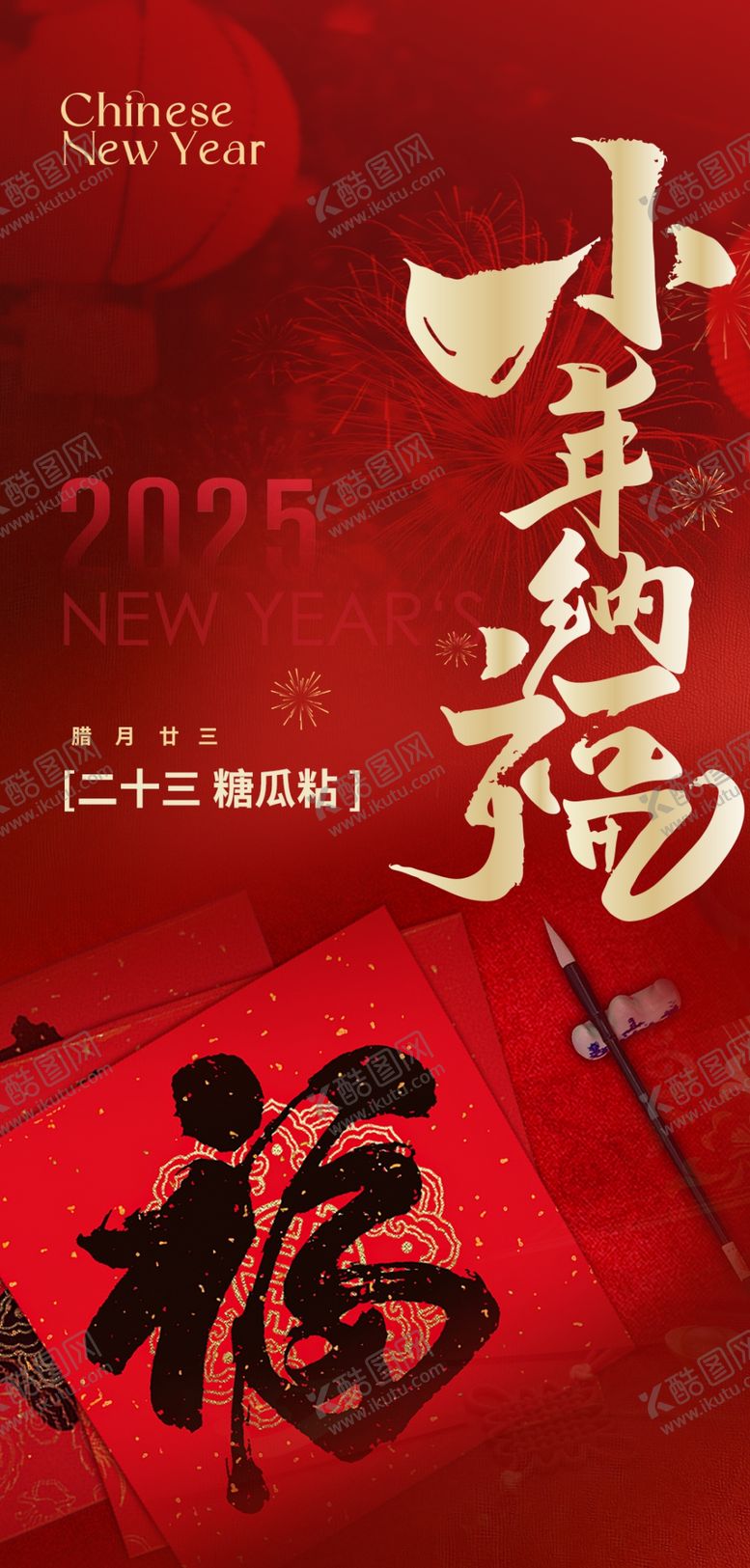 编号：67717604201643108063【酷图网】源文件下载-小年夜海报