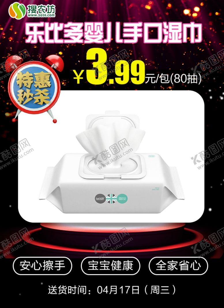 编号：74692205061947479693【酷图网】源文件下载-特惠秒杀乐比多婴儿手口湿巾