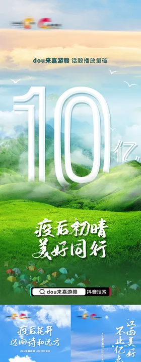 文旅风景破亿系列海报