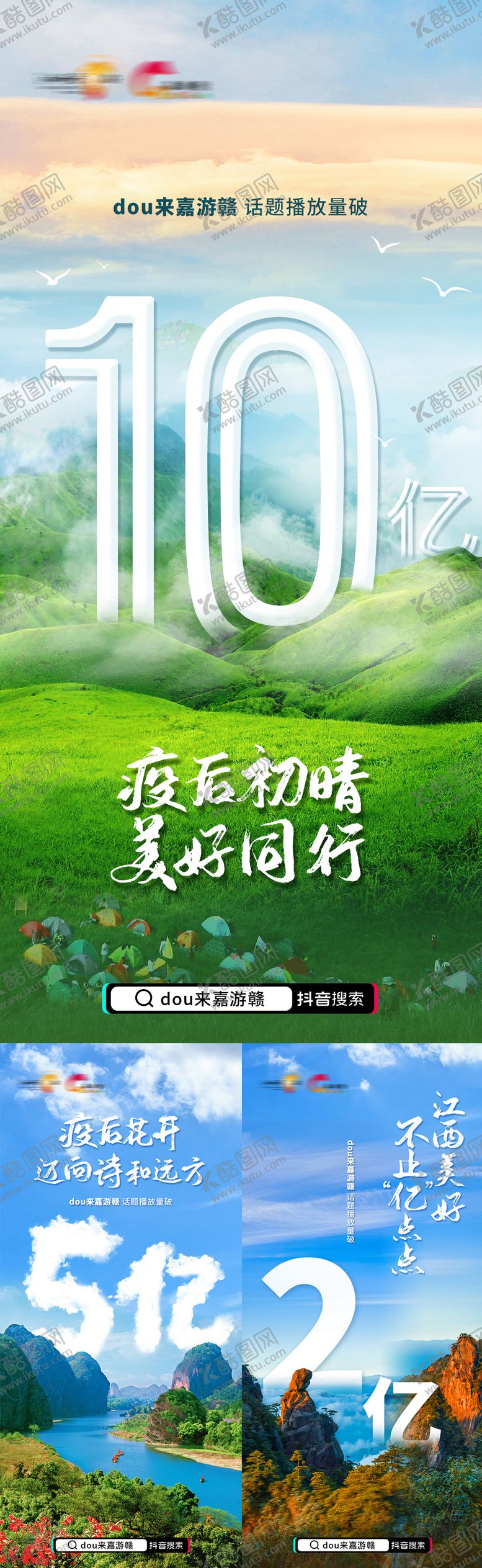 编号：33071906142158265391【酷图网】源文件下载-文旅风景破亿系列海报