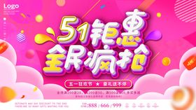 51钜惠全民疯抢活动图