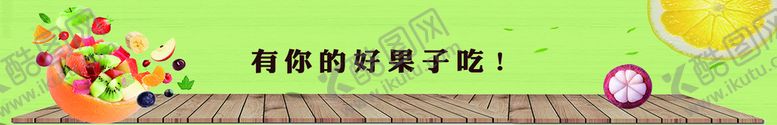 编号：18432609240341445294【酷图网】源文件下载-水果牌