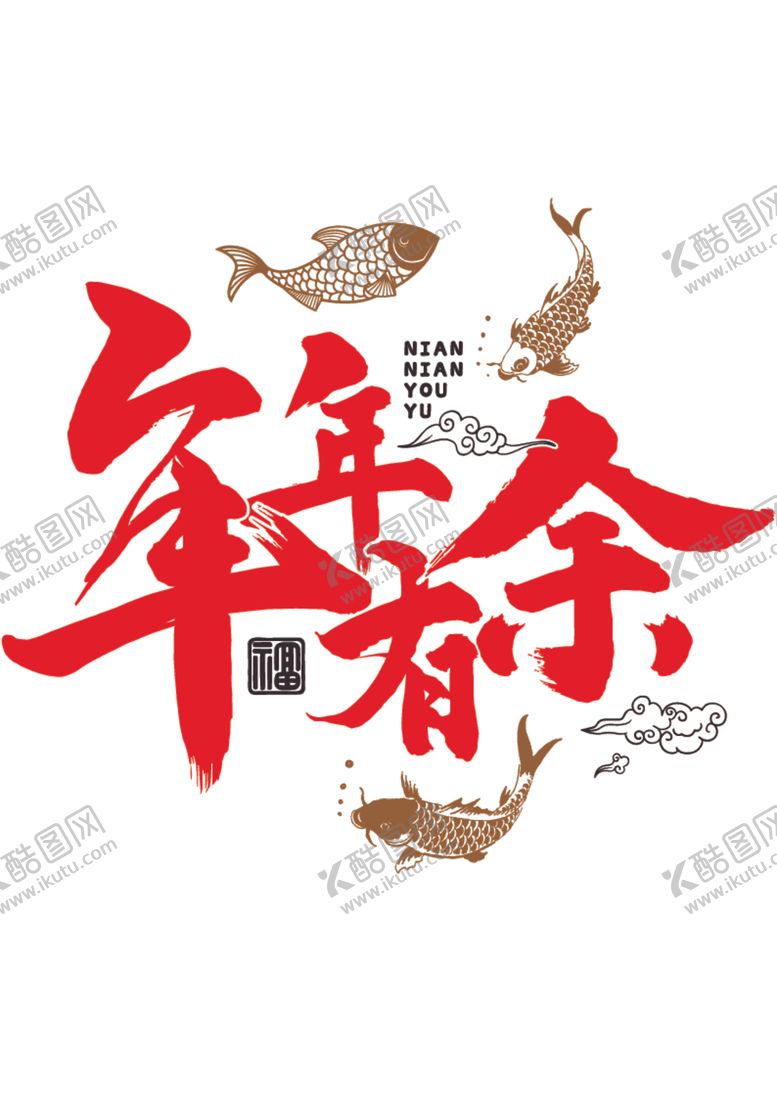 编号：52813512081905449730【酷图网】源文件下载-年年有余