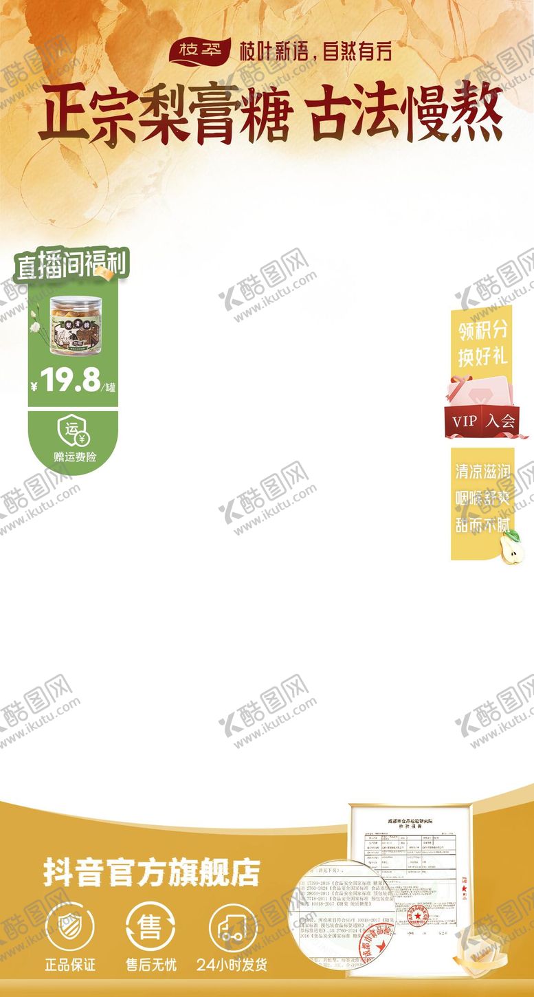 编号：98897011190024008730【酷图网】源文件下载-梨膏糖直播间贴图