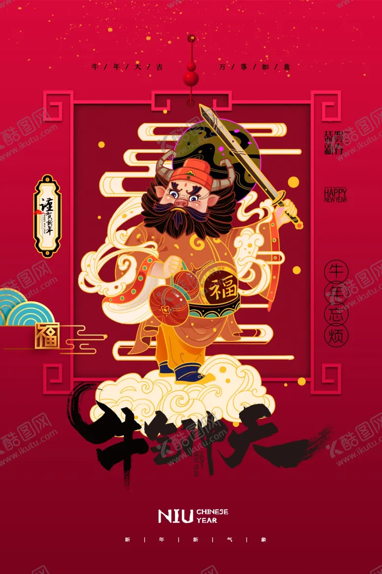编号：65216803310448419387【酷图网】源文件下载-牛年