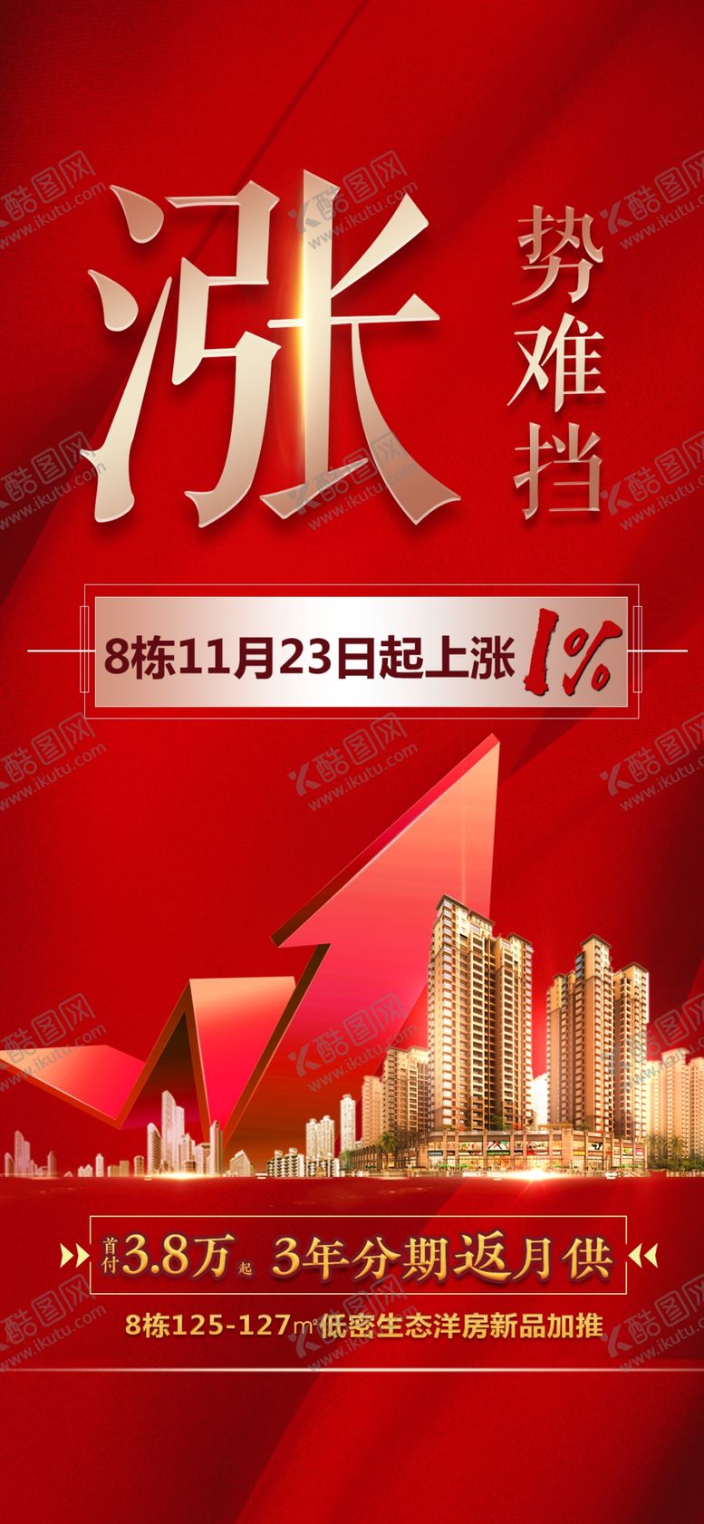 编号：89689807130718059469【酷图网】源文件下载-地产涨价海报