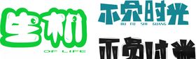 字体设计卡通可爱