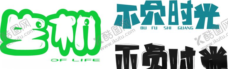 编号：65645807091317332358【酷图网】源文件下载-字体设计卡通可爱