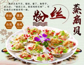 扇贝粉丝餐饮饭店