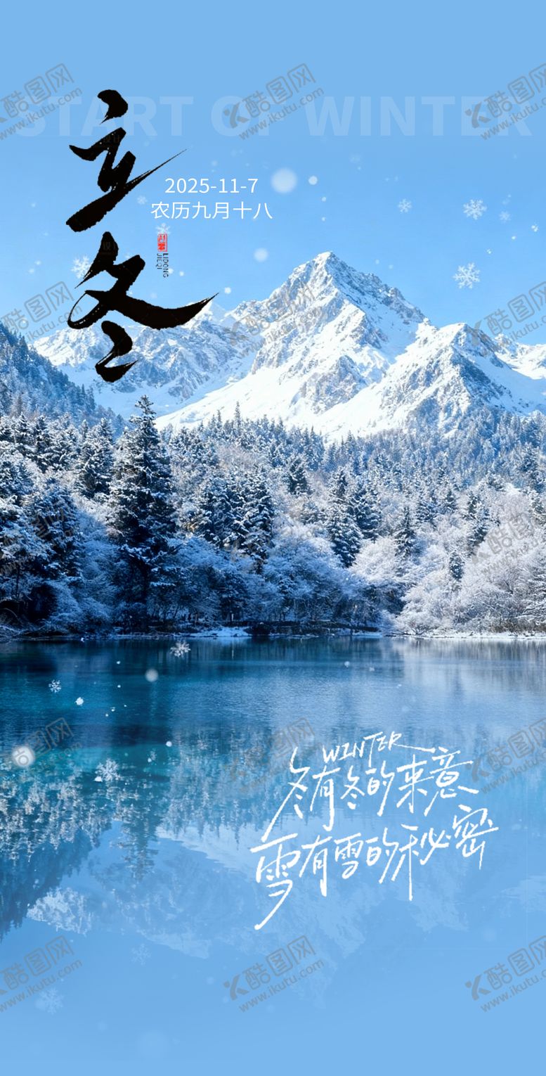 编号：61209811020224465130【酷图网】源文件下载-立冬节气海报
