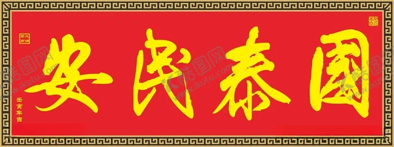 编号：79400312110823322997【酷图网】源文件下载-国泰民安