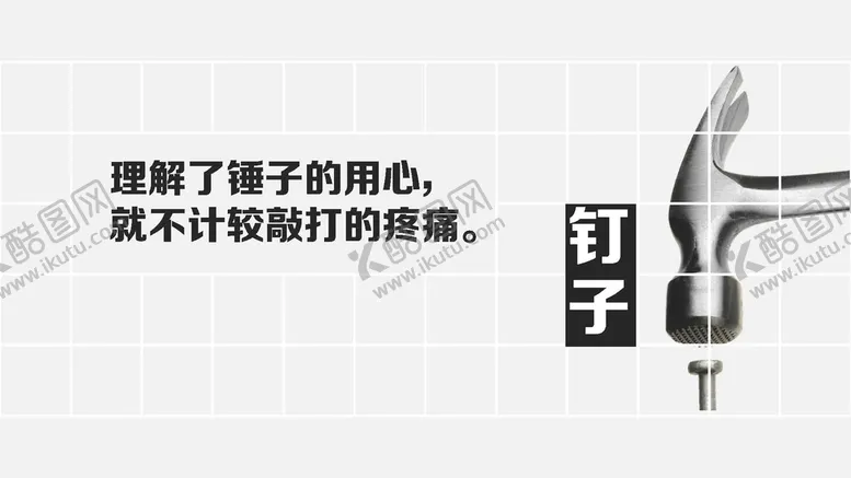 编号：72725701270845313183【酷图网】源文件下载-生活哲理钉子